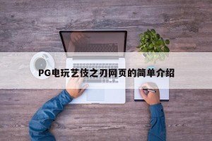 PG电玩艺伎之刃网页的简单介绍