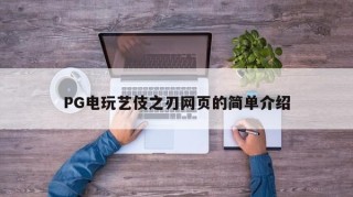 PG电玩艺伎之刃网页的简单介绍