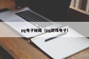 pg电子秘籍（pg游戏电子）
