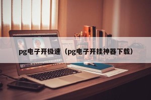 pg电子开极速（pg电子开挂神器下载）