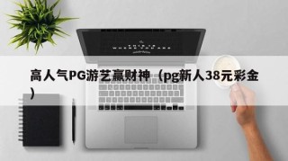 高人气PG游艺赢财神（pg新人38元彩金）