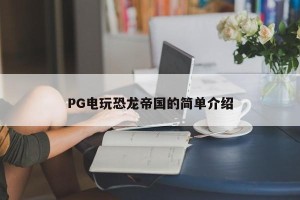 PG电玩恐龙帝国的简单介绍