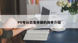 PG电玩恐龙帝国的简单介绍