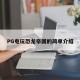 PG电玩恐龙帝国的简单介绍