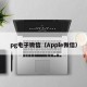 pg电子微信（Apple微信）