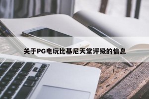 关于PG电玩比基尼天堂评级的信息