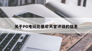 关于PG电玩比基尼天堂评级的信息