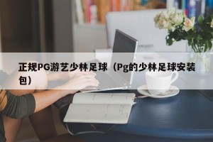 正规PG游艺少林足球（Pg的少林足球安装包）