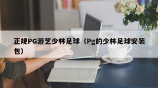 正规PG游艺少林足球（Pg的少林足球安装包）