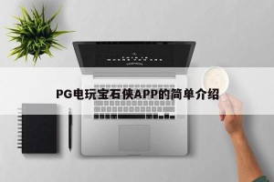 PG电玩宝石侠APP的简单介绍