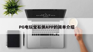 PG电玩宝石侠APP的简单介绍