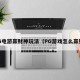 PG电游赢财神玩法（PG游戏怎么赢钱）