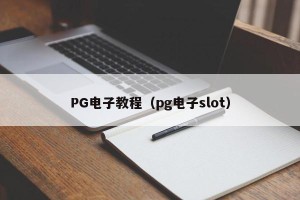 PG电子教程（pg电子slot）