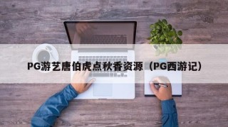 PG游艺唐伯虎点秋香资源（PG西游记）