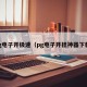 pg电子开极速（pg电子开挂神器下载）