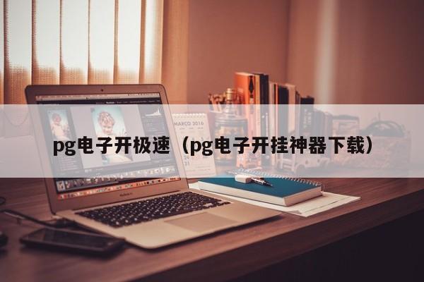pg电子开极速(pg电子开挂神器下载)