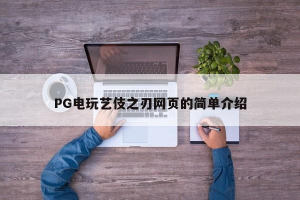 PG电玩艺伎之刃网页的简单介绍